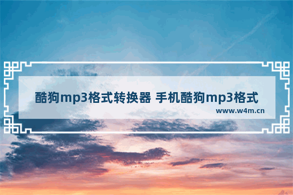 酷狗mp3格式转换器 手机酷狗mp3格式转换器免费下载