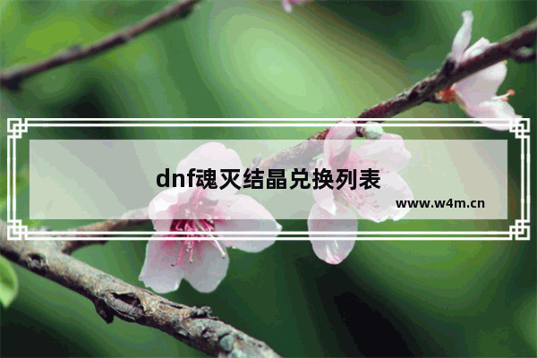 dnf魂灭结晶兑换列表