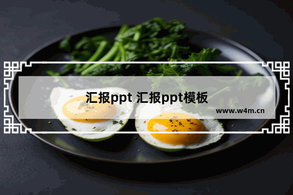 汇报ppt 汇报ppt模板