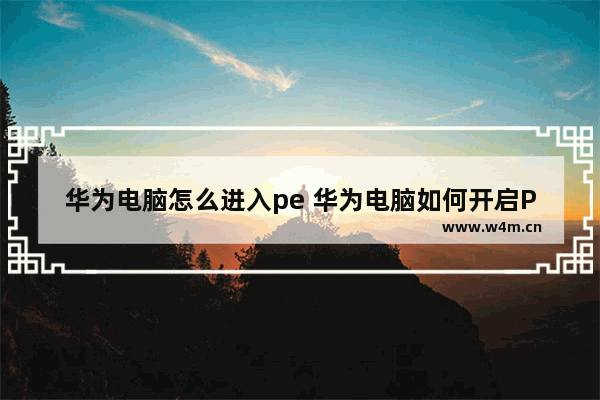 华为电脑怎么进入pe 华为电脑如何开启PE模式