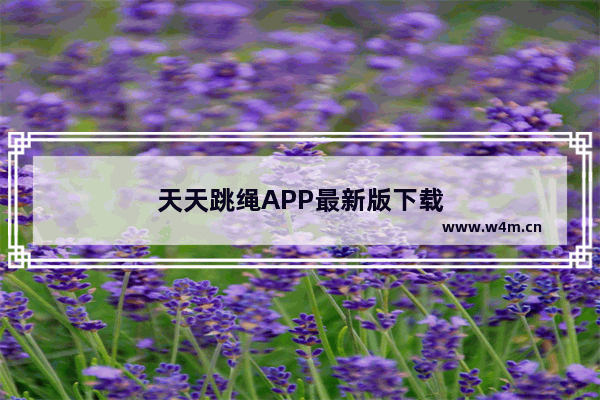 天天跳绳APP最新版下载