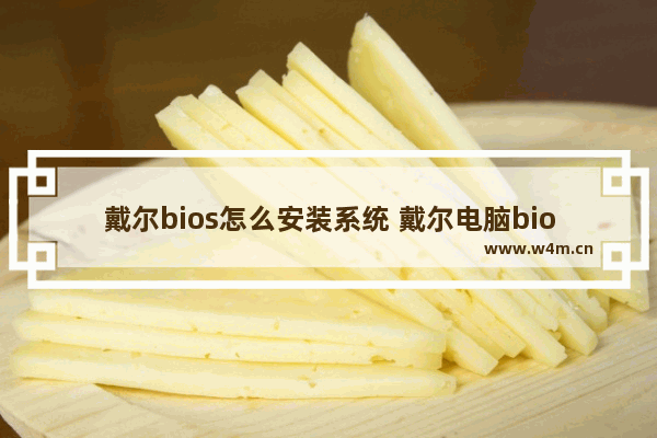 戴尔bios怎么安装系统 戴尔电脑bios安装系统教程