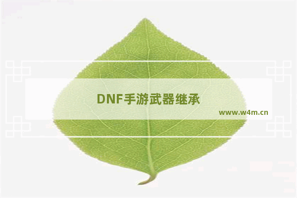 DNF手游武器继承