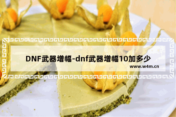 DNF武器增幅-dnf武器增幅10加多少名望