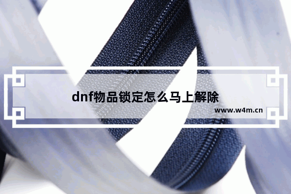 dnf物品锁定怎么马上解除