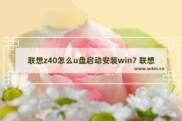 联想z40怎么u盘启动安装win7 联想z40如何用U盘安装Win7