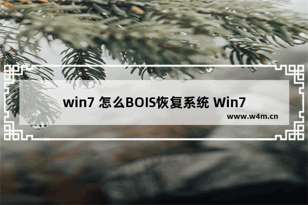 win7 怎么BOIS恢复系统 Win7如何使用BIOS恢复系统