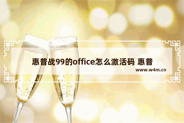 惠普战99的office怎么激活码 惠普战99的office激活方法