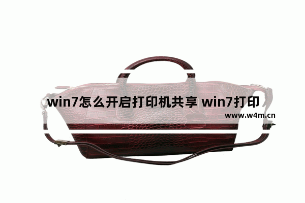 win7怎么开启打印机共享 win7打印机共享设置教程