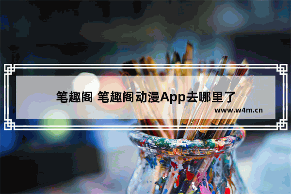 笔趣阁 笔趣阁动漫App去哪里了