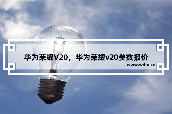 华为荣耀V20，华为荣耀v20参数报价