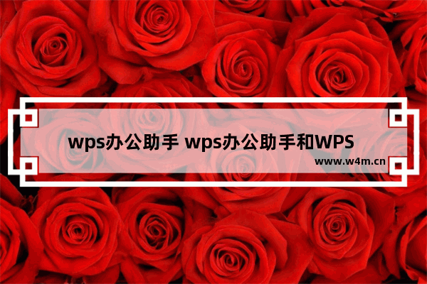 wps办公助手 wps办公助手和WPS 一样吗