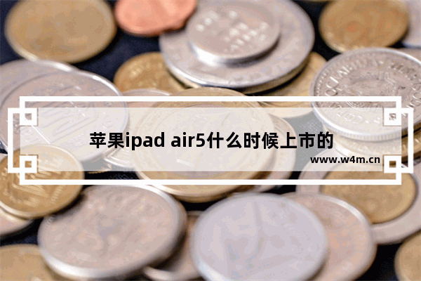 苹果ipad air5什么时候上市的