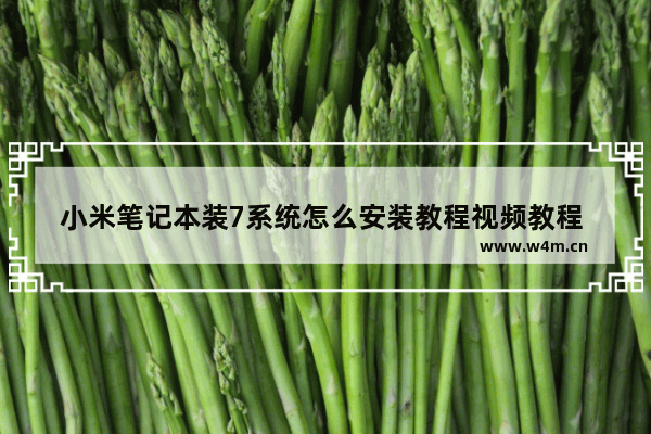 小米笔记本装7系统怎么安装教程视频教程 如何在小米笔记本上安装Windows 7？