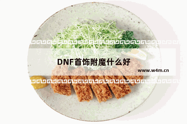 DNF首饰附魔什么好