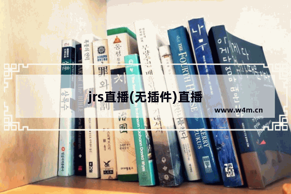 jrs直播(无插件)直播