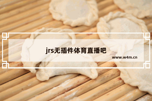 jrs无插件体育直播吧