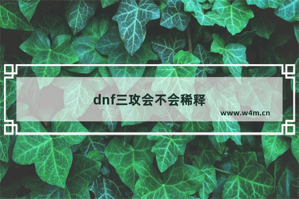 dnf三攻会不会稀释