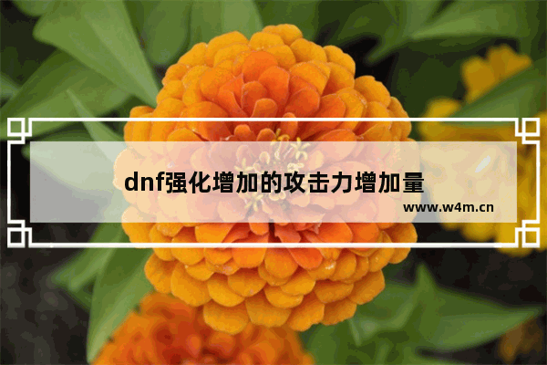 dnf强化增加的攻击力增加量