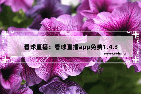 看球直播：看球直播app免费1.4.3