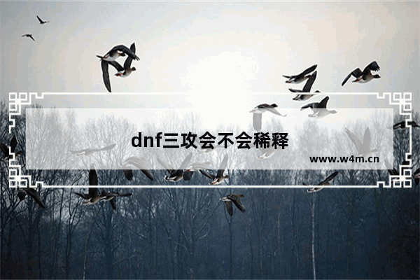 dnf三攻会不会稀释