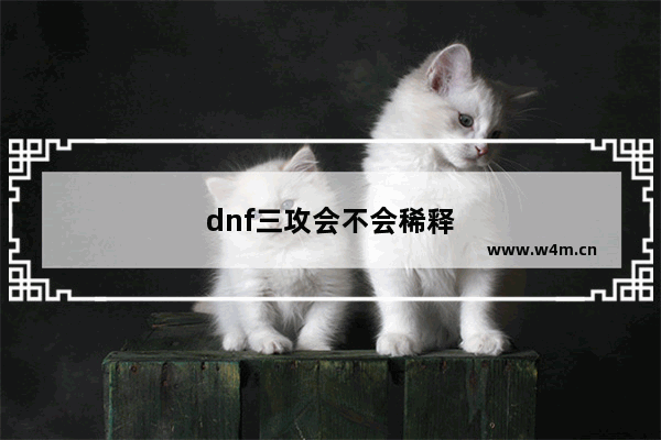 dnf三攻会不会稀释