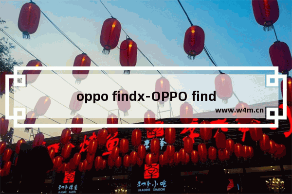 oppo findx-OPPO findx5Pro配置参数站长之家