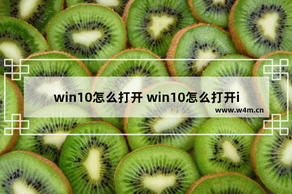 win10怎么打开 win10怎么打开ie11