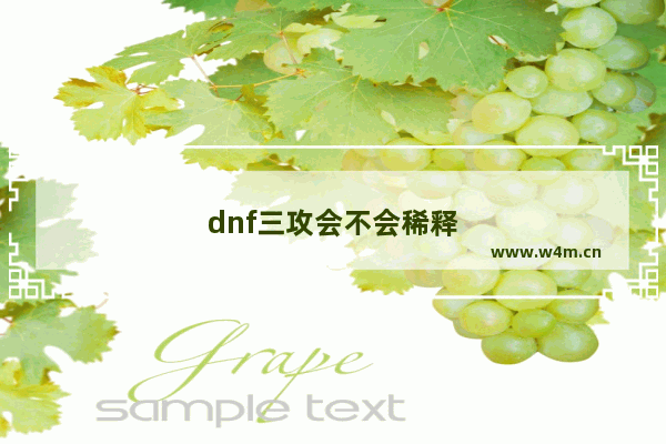 dnf三攻会不会稀释