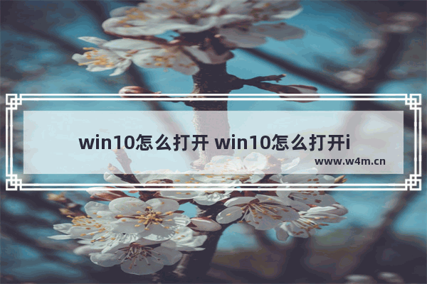 win10怎么打开 win10怎么打开ie11