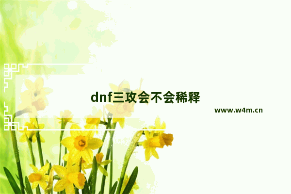 dnf三攻会不会稀释