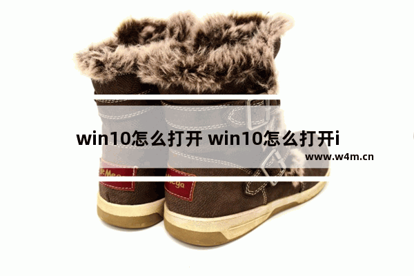 win10怎么打开 win10怎么打开ie11