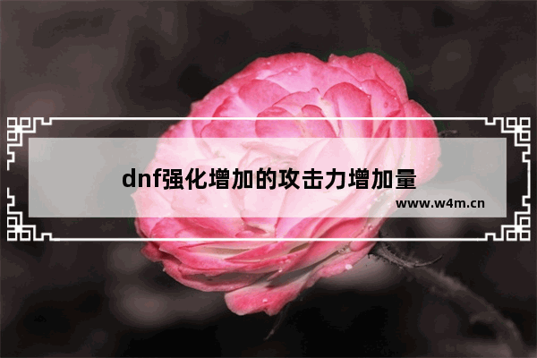 dnf强化增加的攻击力增加量