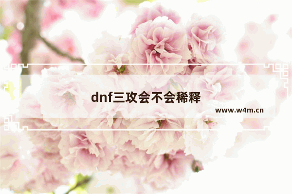 dnf三攻会不会稀释