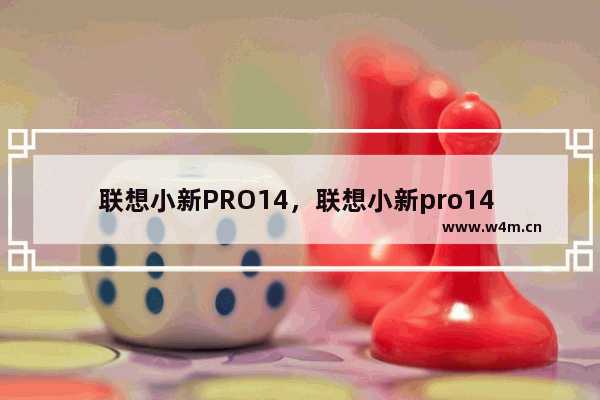 联想小新PRO14，联想小新pro14 2023