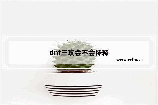 dnf三攻会不会稀释