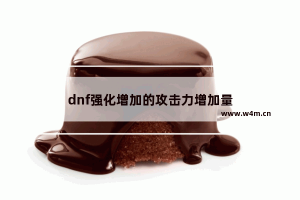 dnf强化增加的攻击力增加量