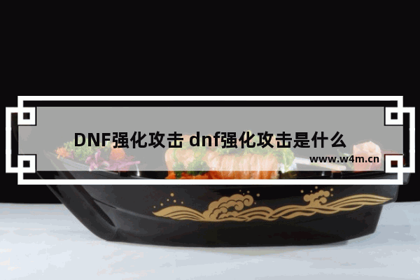 DNF强化攻击 dnf强化攻击是什么