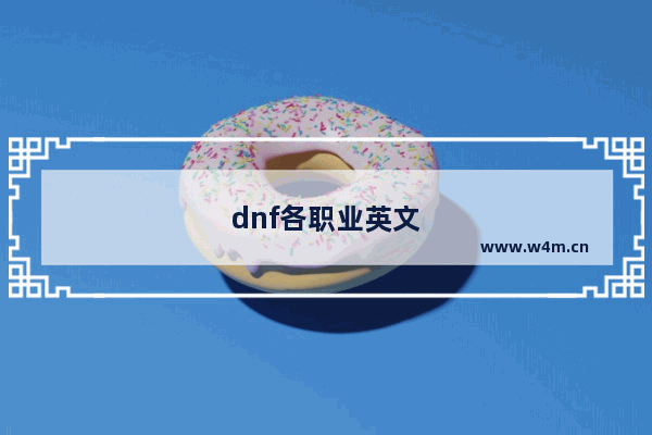 dnf各职业英文