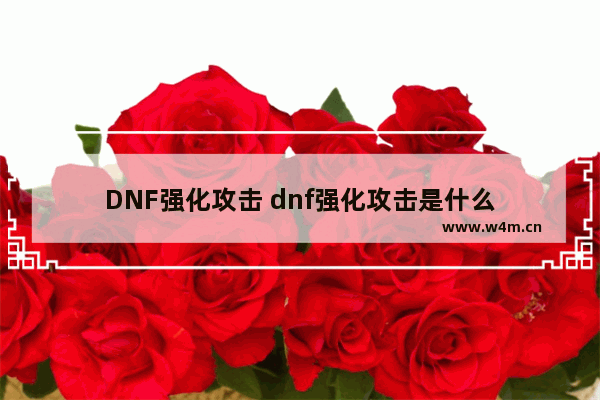 DNF强化攻击 dnf强化攻击是什么