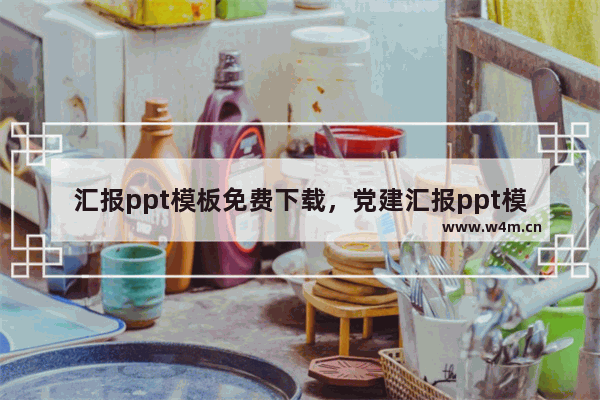 汇报ppt模板免费下载，党建汇报ppt模板免费下载