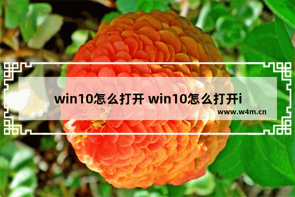 win10怎么打开 win10怎么打开ie11