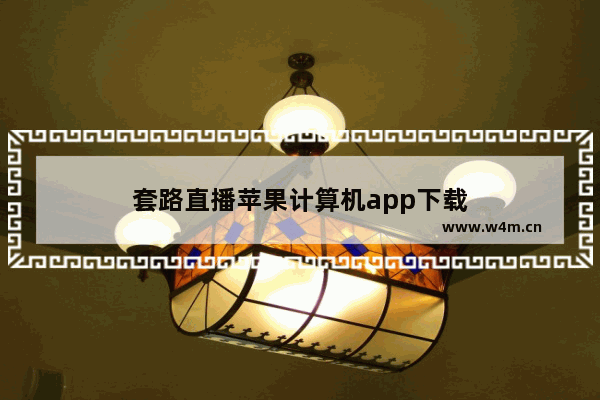 套路直播苹果计算机app下载