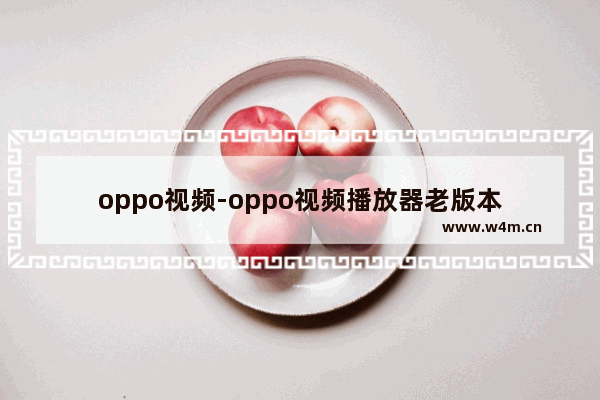 oppo视频-oppo视频播放器老版本