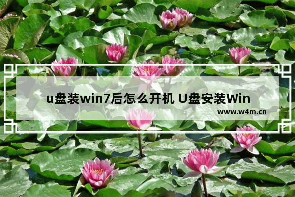 u盘装win7后怎么开机 U盘安装Win7，如何开机？