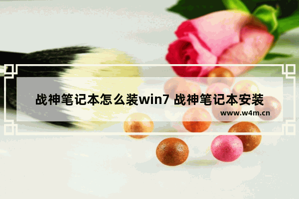 战神笔记本怎么装win7 战神笔记本安装Windows 7方法