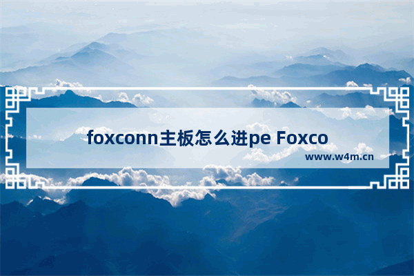 foxconn主板怎么进pe Foxconn主板如何启动PE