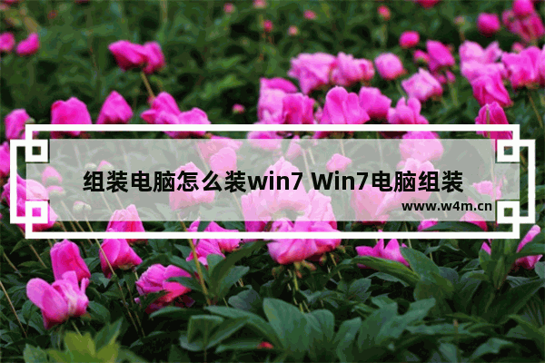 组装电脑怎么装win7 Win7电脑组装安装指南