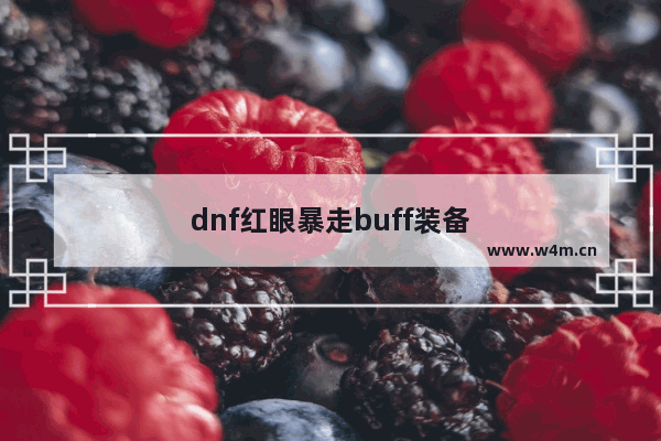 dnf红眼暴走buff装备