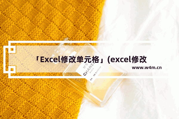 「Excel修改单元格」(excel修改单元格格式后更新)